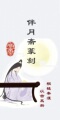 伴月斋篆刻