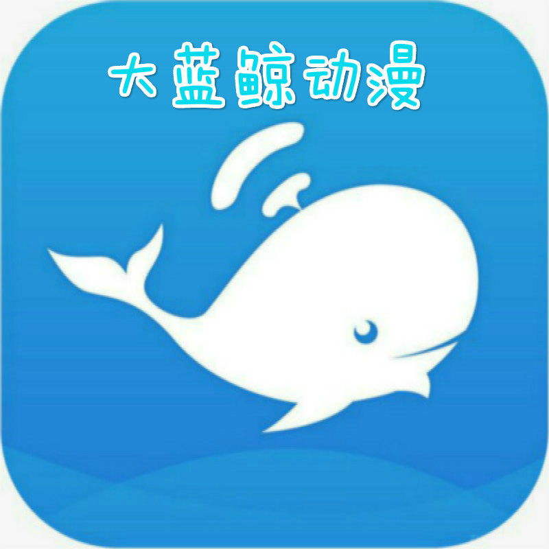 大蓝鲸动漫潮玩