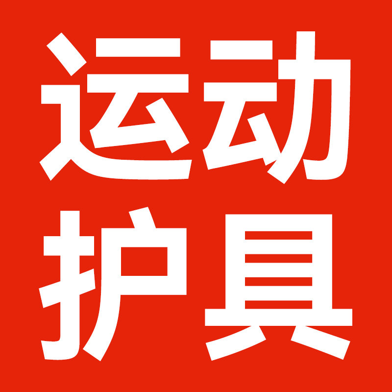 户外健身护具品牌店