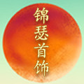 锦瑟原创首饰 店铺LOGO