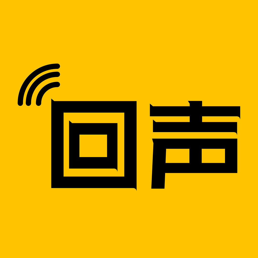 回声游戏