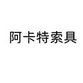 阿卡特索具