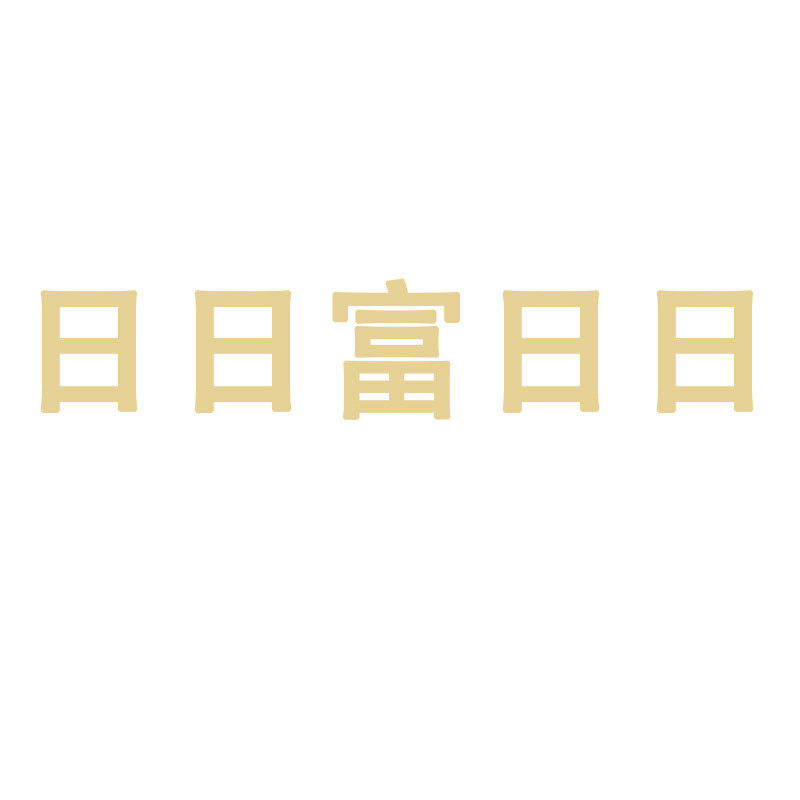 日日富日日