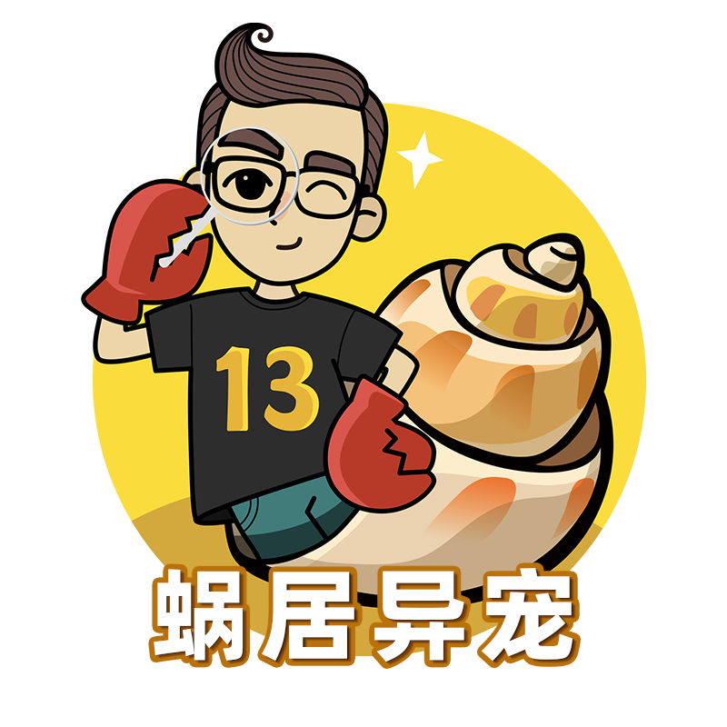 蜗居异宠