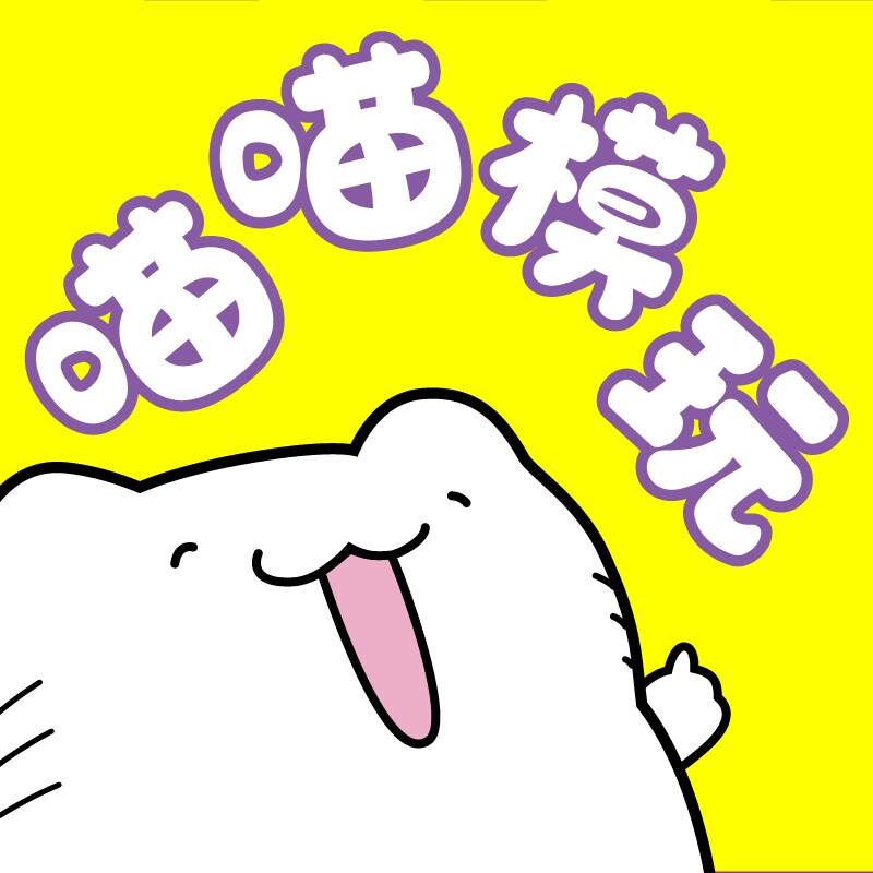 喵喵模玩小屋