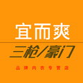 宜而爽三枪豪门品牌内衣店