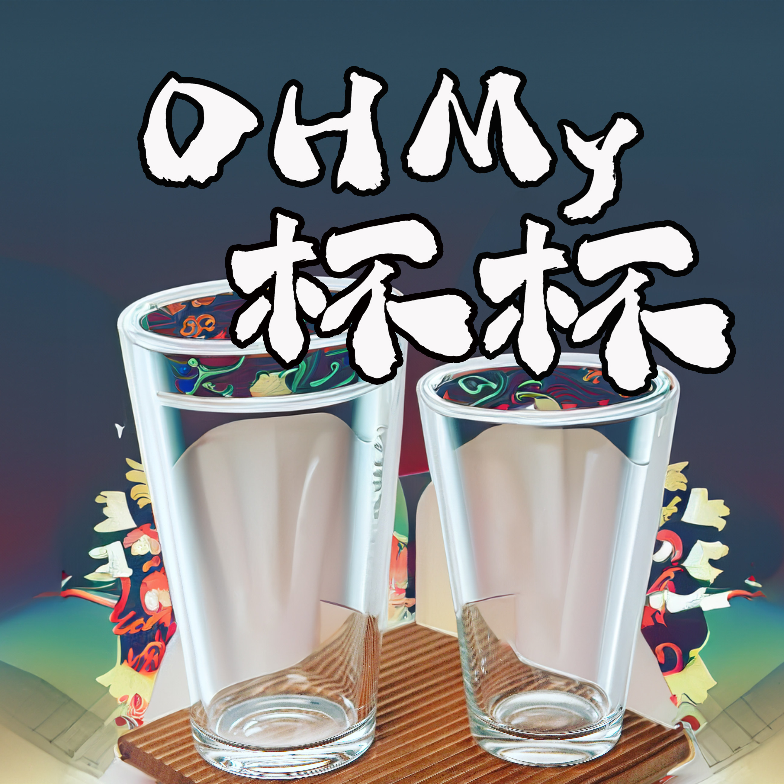 OH My 杯杯