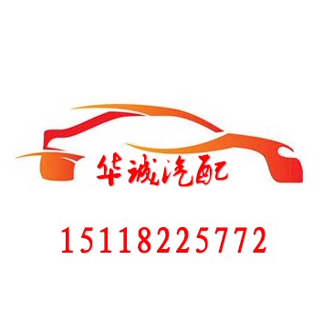 华诚汽配行
