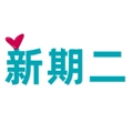 新期二