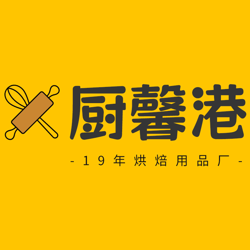 厨馨港 19年烘焙用品厂