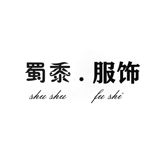 蜀黍服饰