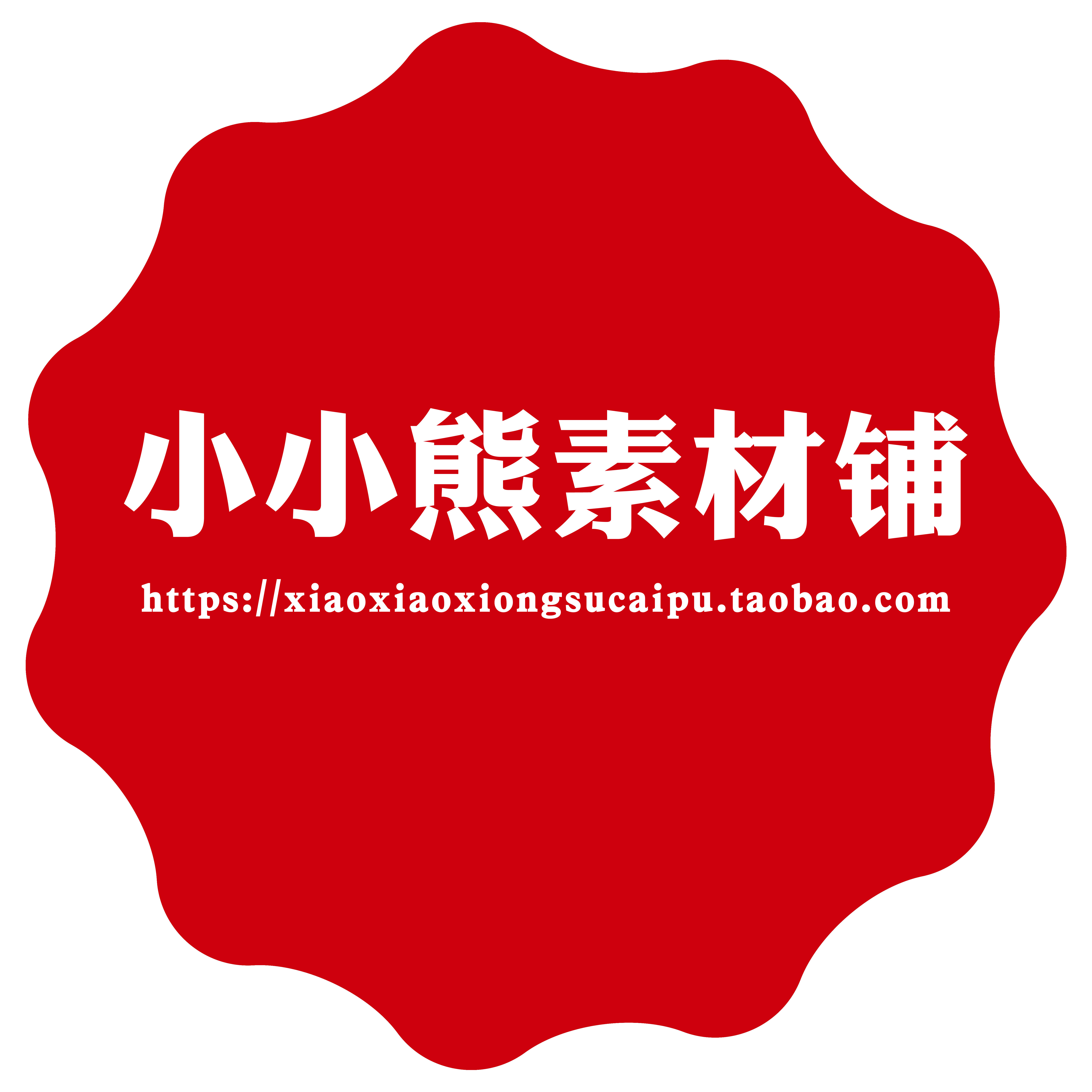 小小熊素材铺