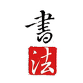 复古书画 装裱画心