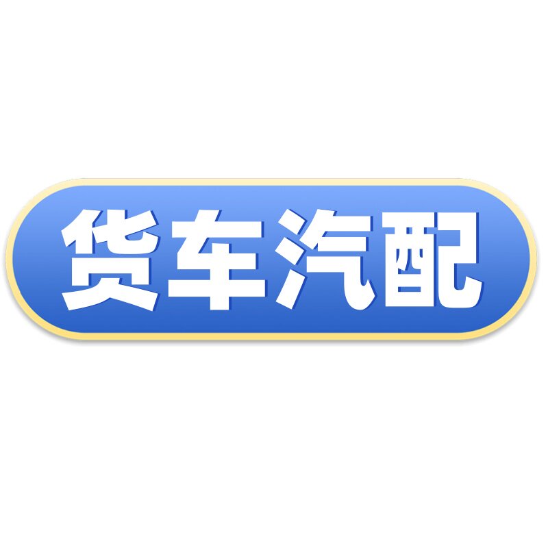 十堰晨曦东汽货车用品店