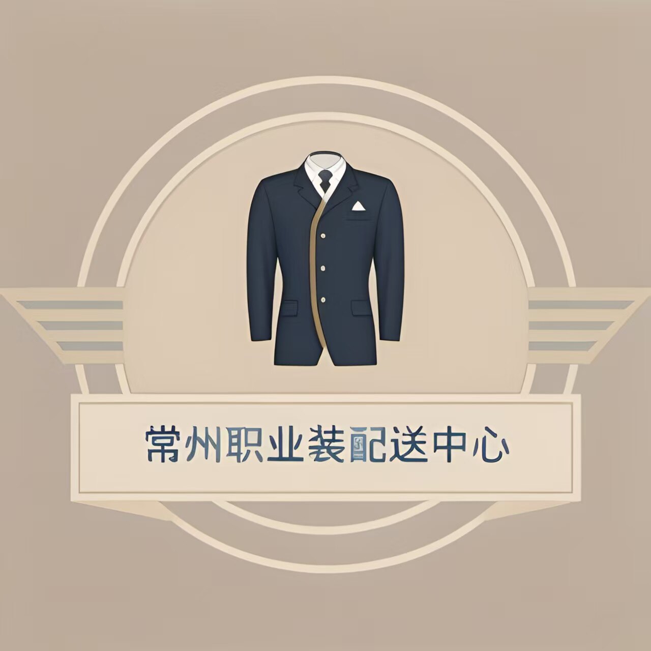 常州职业装配送中心
