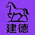 建德品质玩具