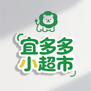 宜多多小超市