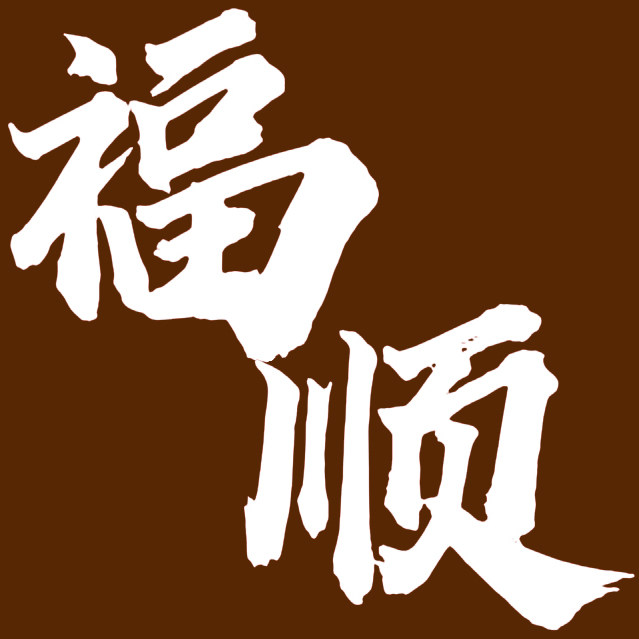 福顺楼 店铺LOGO
