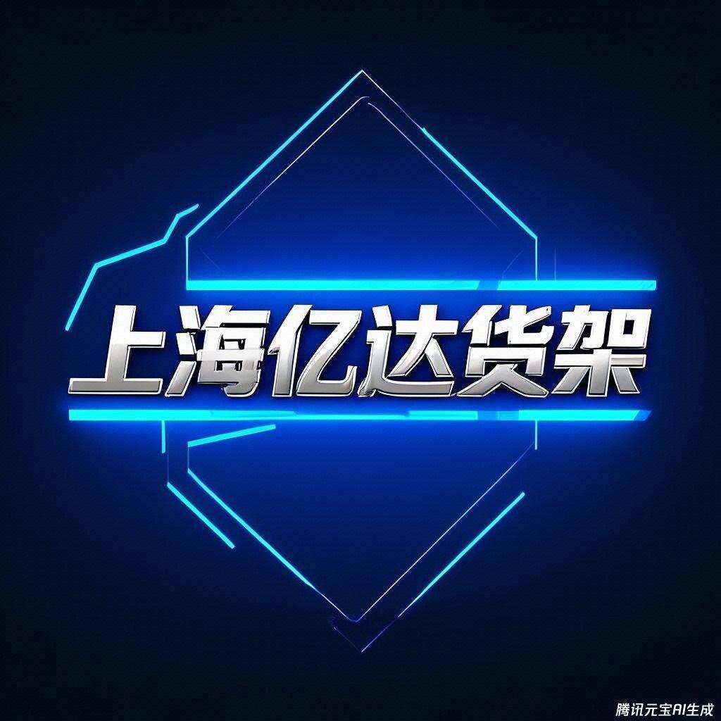 上海亿达货架