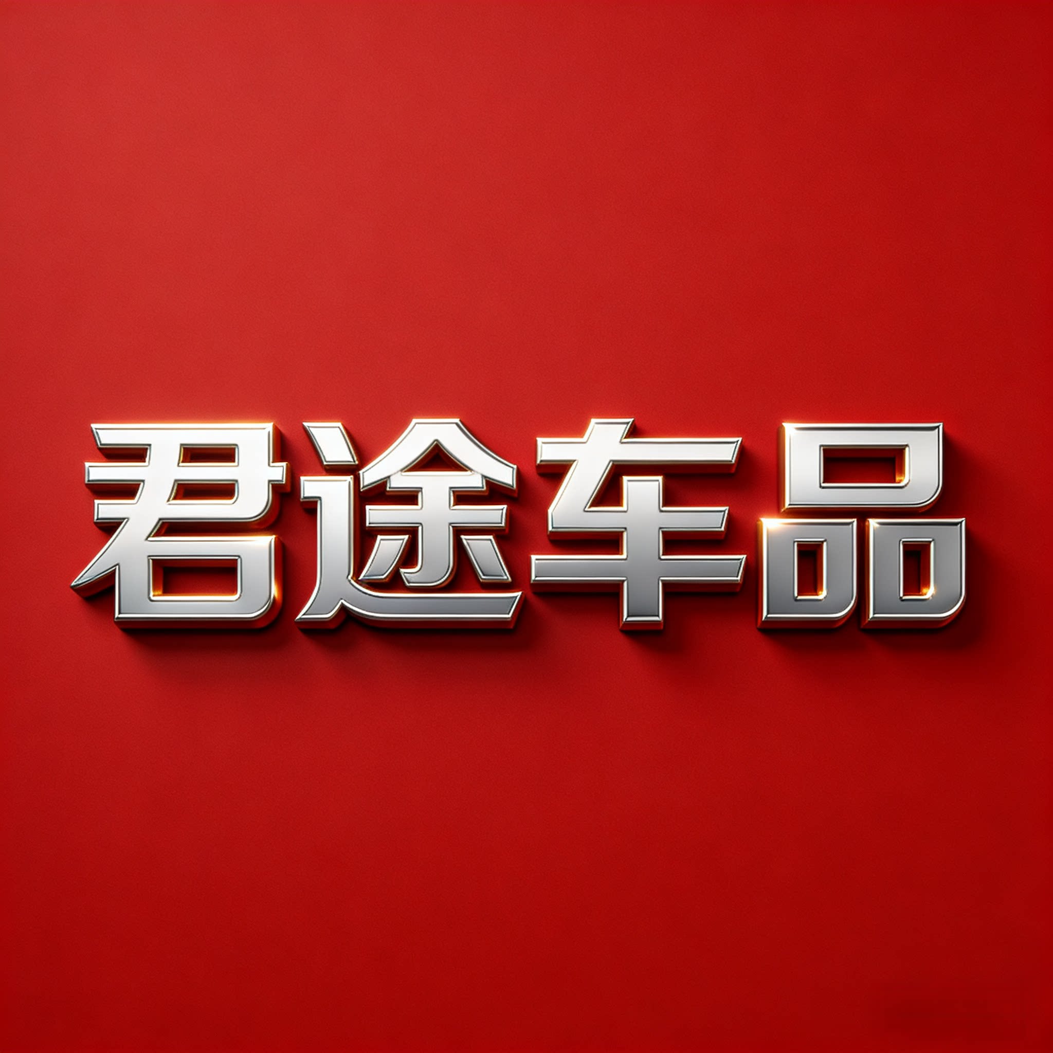 君途车品