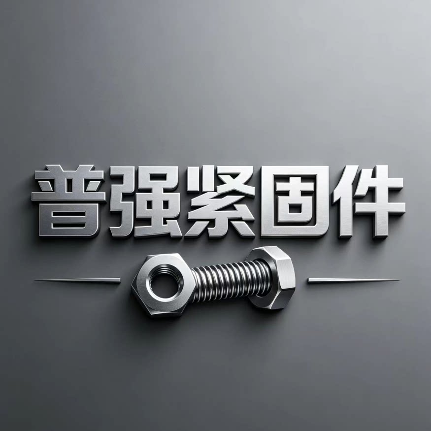 普强紧固件 店铺LOGO