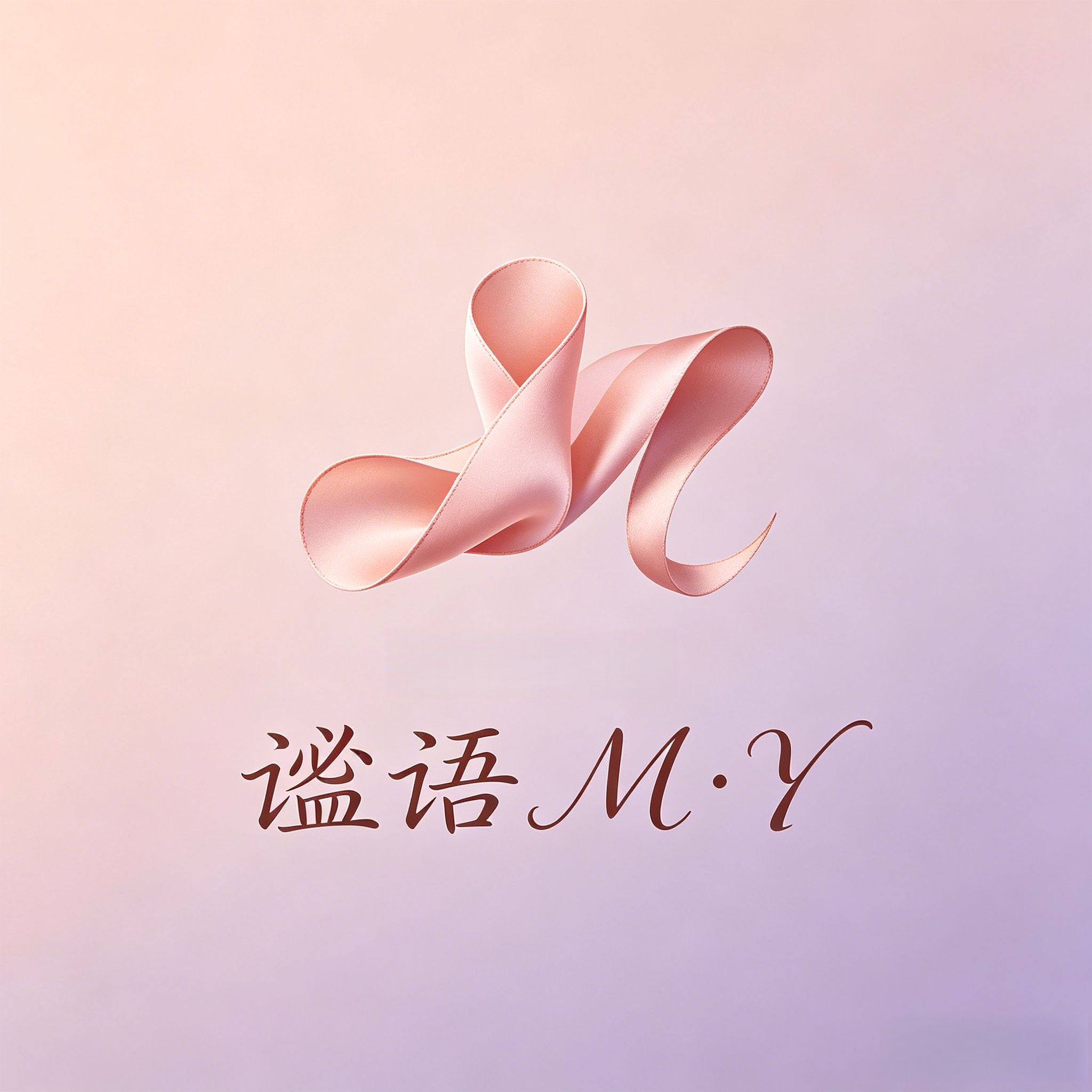 谧语私房馆