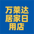万莱达居家日用店