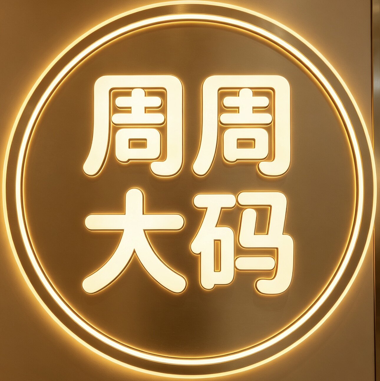 周周大码袜业