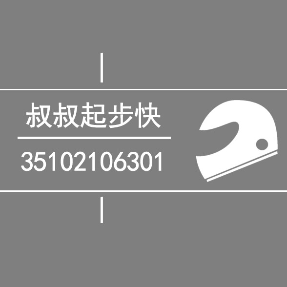叔叔起步快