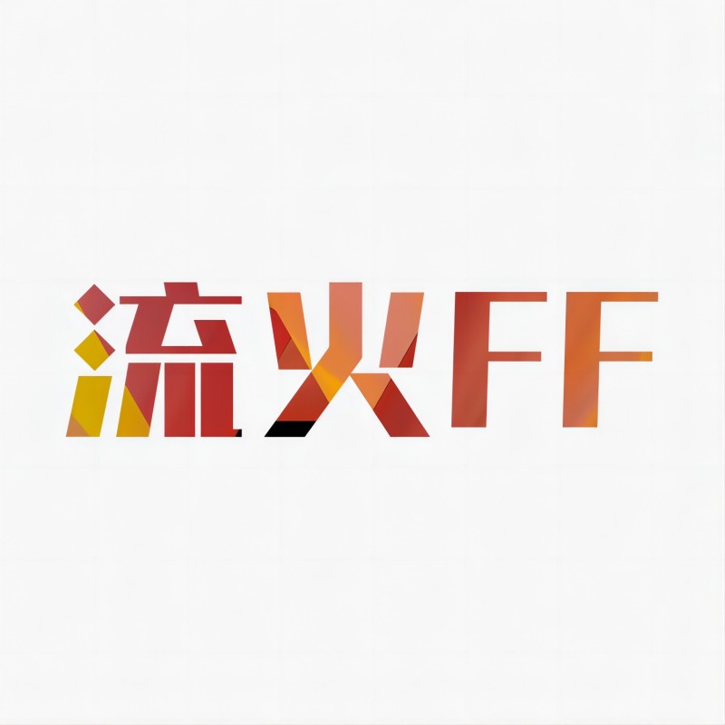 流火FF