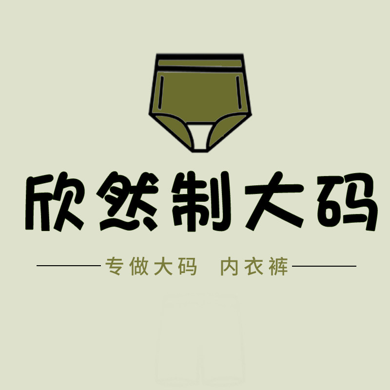 欣然制大码
