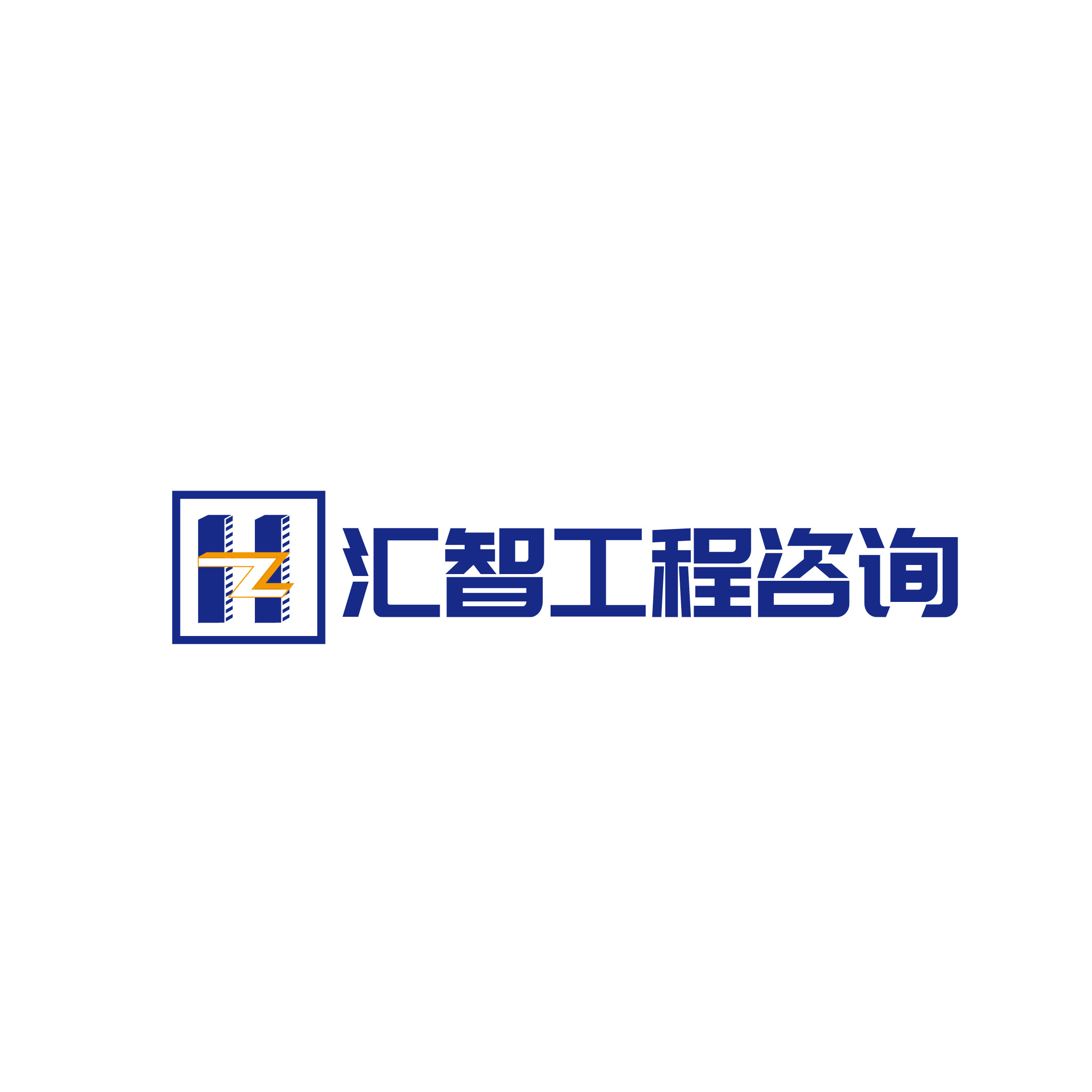 汇智工程造价