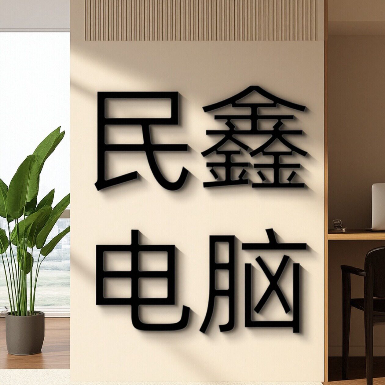 民鑫电脑