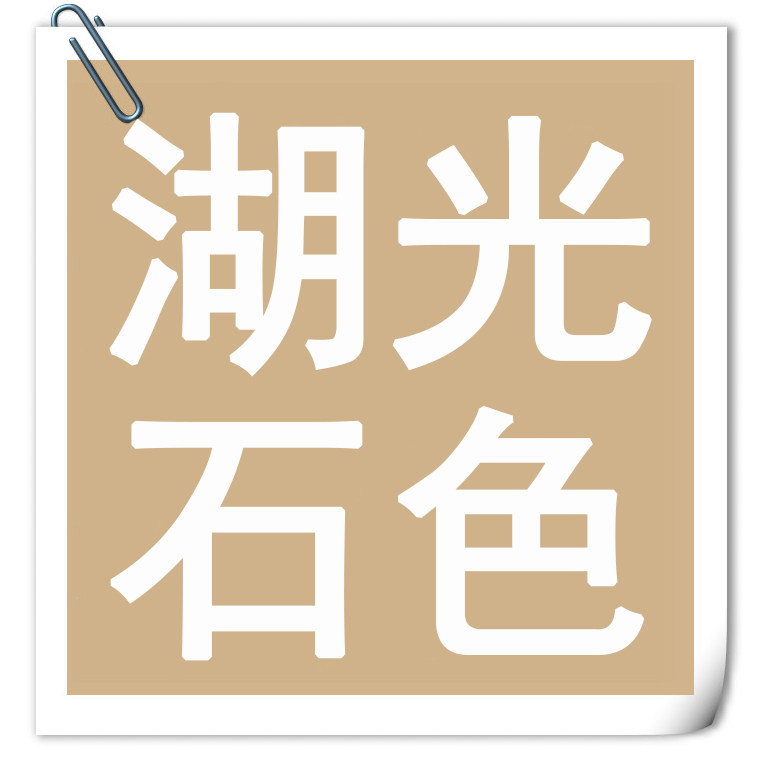 湖光石色