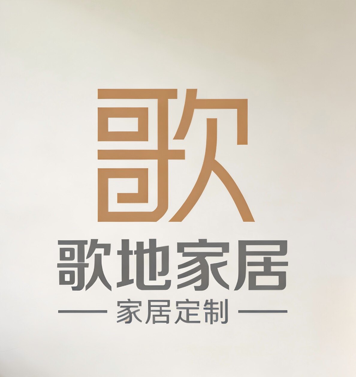 歌地家居