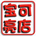 宝可亮游戏店