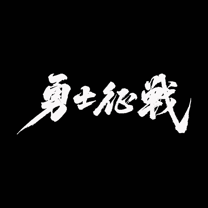 ROTATEGEAR勇士征战