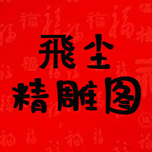 飛尘精雕图