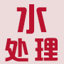 华中专业水处理