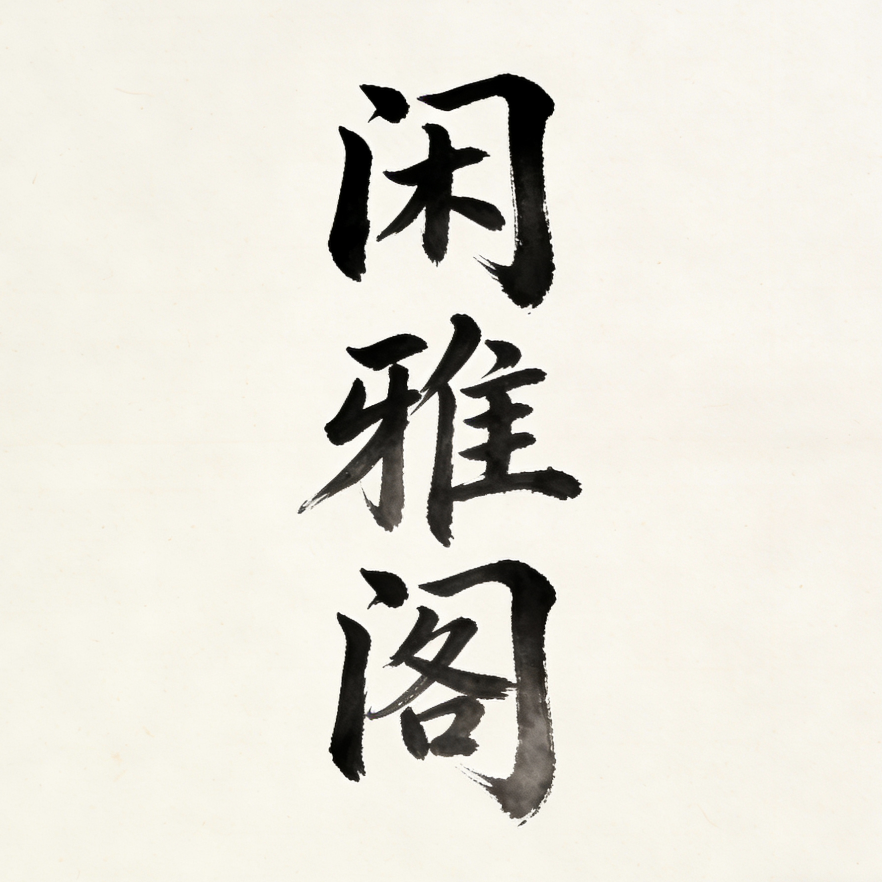 闲雅阁