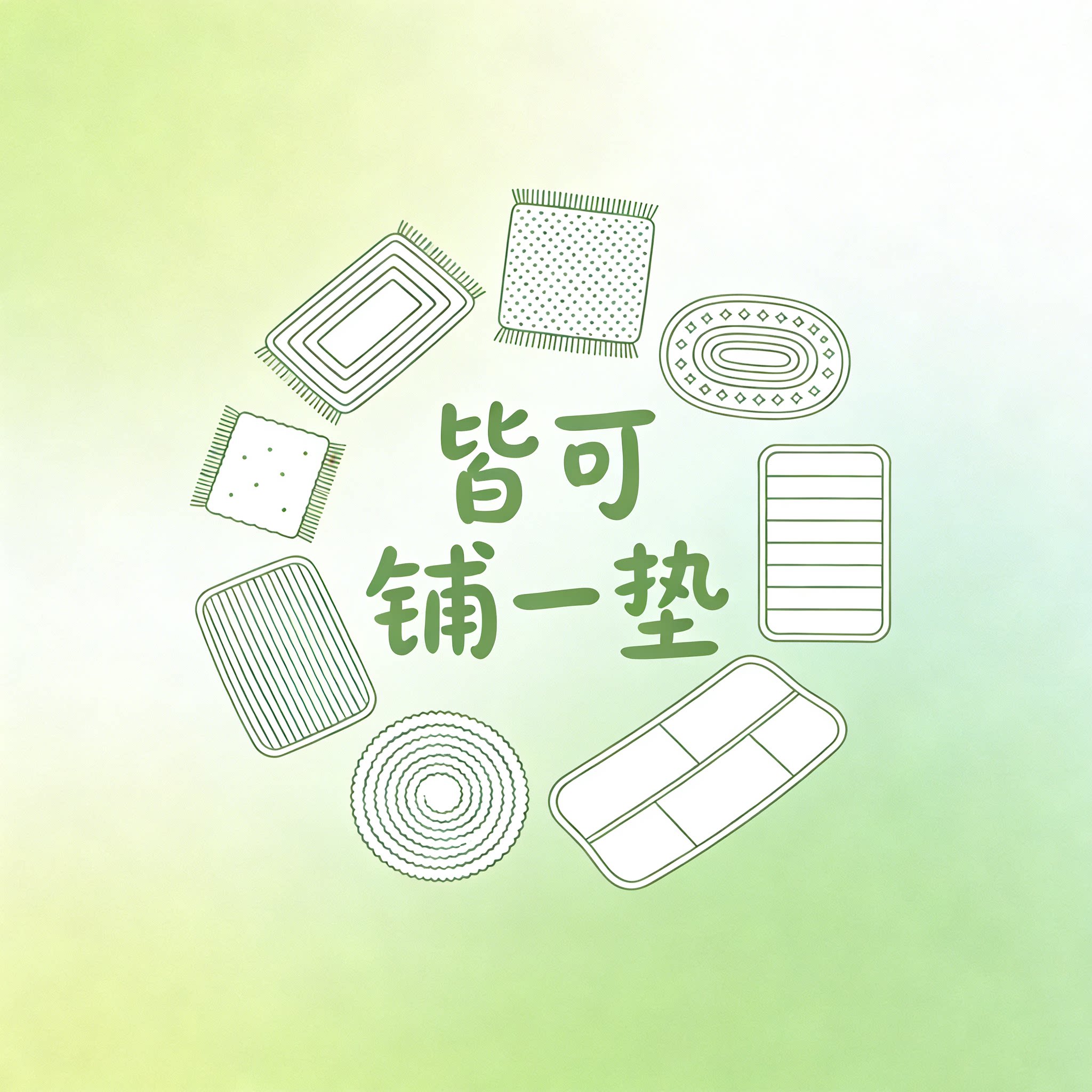皆可铺一垫