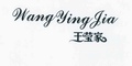 王莹家女装精品店