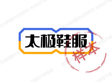 户外武术运动鞋服店