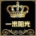 一米阳光 名品折扣店