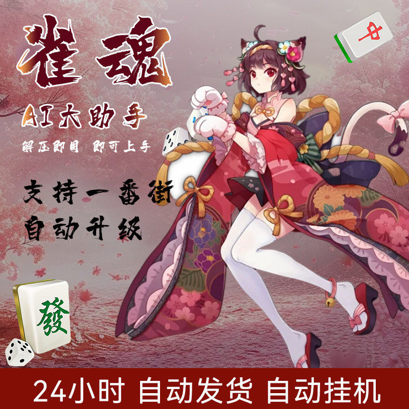 正版雀魂大助手