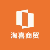 淘喜商贸