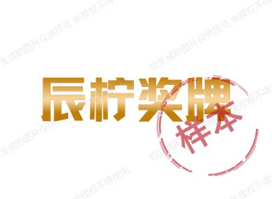 辰柠奖牌