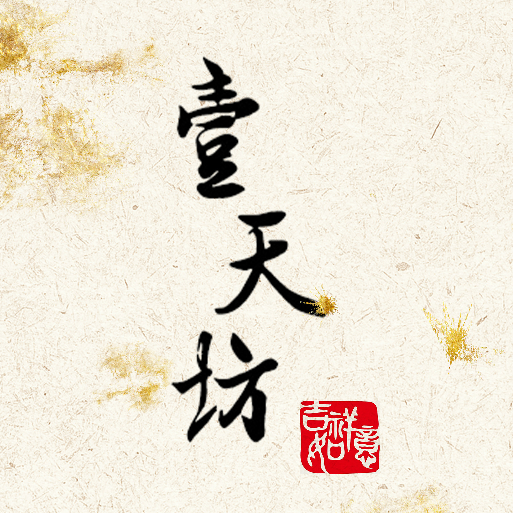 壹天坊定制 店铺LOGO