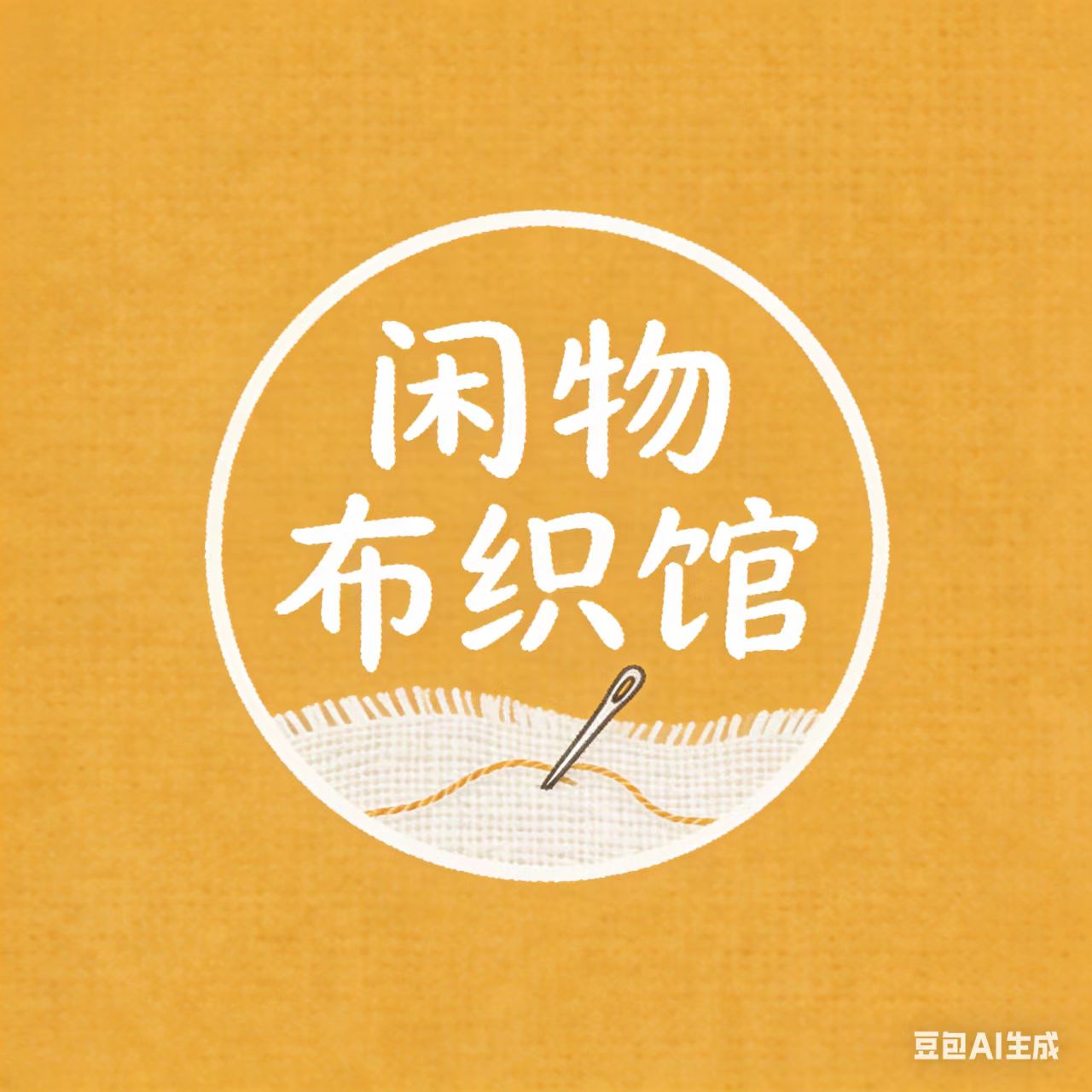闲物布织馆