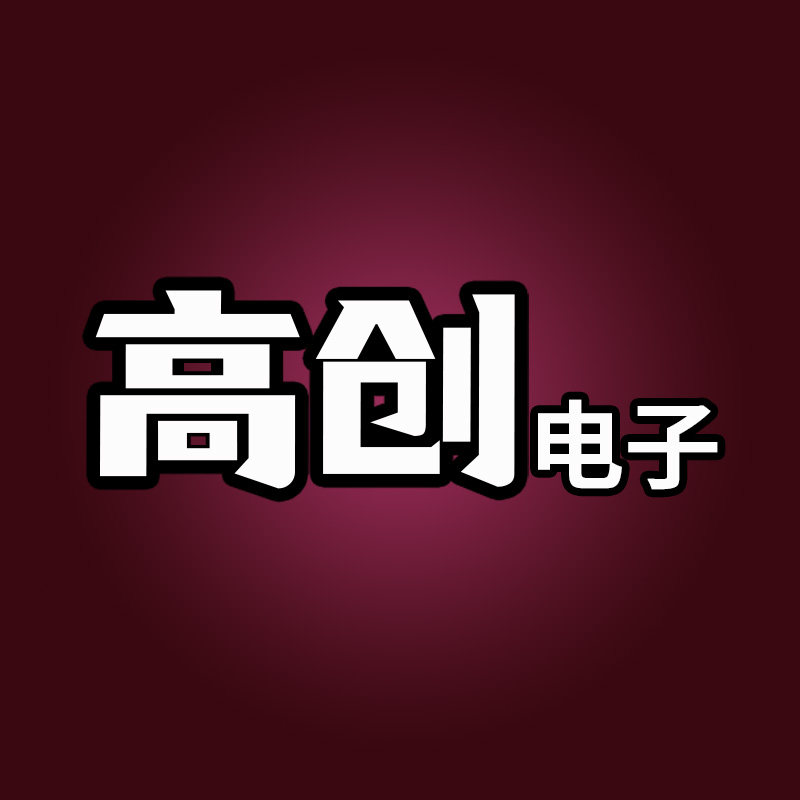 高创电子
